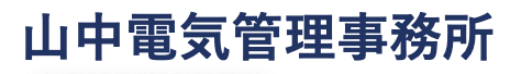 東京でキュービクルの緊急対応｜点検・費用のご相談なら「山中電気管理事務所」